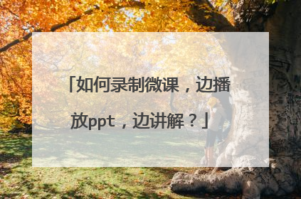 如何录制微课，边播放ppt，边讲解？