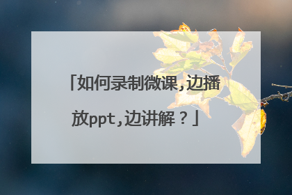 如何录制微课,边播放ppt,边讲解?