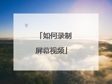 如何录制屏幕视频