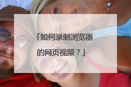 如何录制浏览器的网页视频?