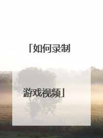 如何录制游戏视频
