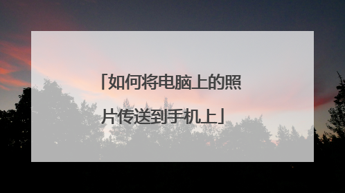 如何将电脑上的照片传送到手机上