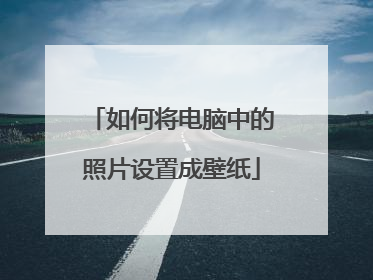 如何将电脑中的照片设置成壁纸