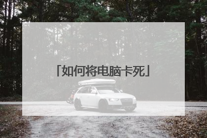 如何将电脑卡死