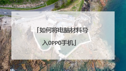 如何将电脑材料导入OPPO手机