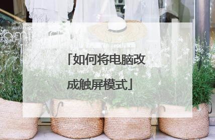 如何将电脑改成触屏模式