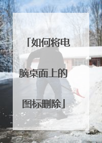 如何将电脑桌面上的图标删除