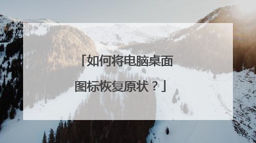 如何将电脑桌面图标恢复原状?