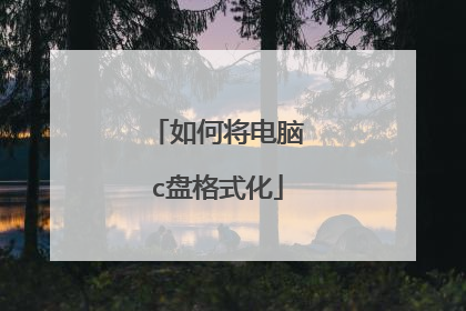 如何将电脑c盘格式化