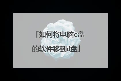 如何将电脑c盘的软件移到d盘