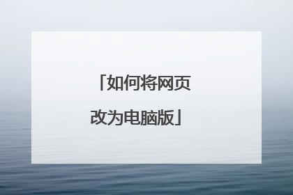 如何将网页改为电脑版