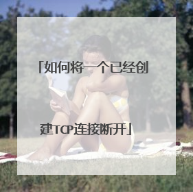 如何将一个已经创建TCP连接断开