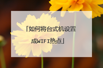 如何将台式机设置成WIFI热点