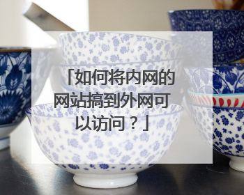 如何将内网的网站搞到外网可以访问?