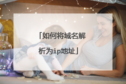 如何将域名解析为ip地址