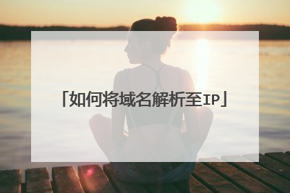 如何将域名解析至IP