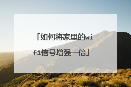 如何将家里的wifi信号增强一倍