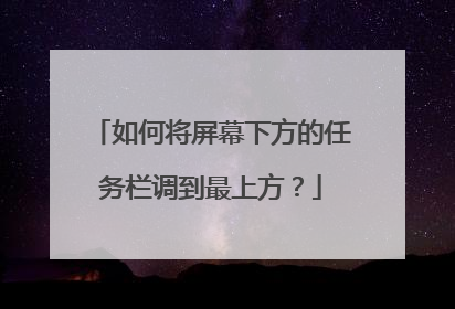 如何将屏幕下方的任务栏调到最上方？