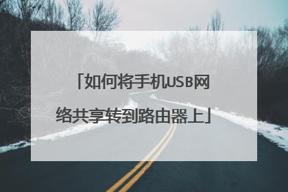 如何将手机USB网络共享转到路由器上