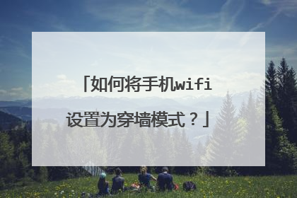 如何将手机wifi设置为穿墙模式?