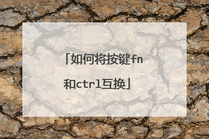 如何将按键fn和ctrl互换