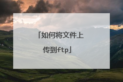 如何将文件上传到ftp