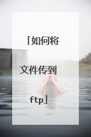 如何将文件传到ftp