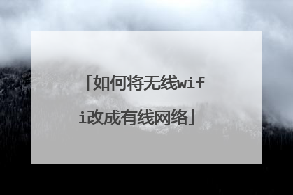如何将无线wifi改成有线网络