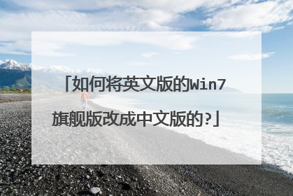 如何将英文版的Win7旗舰版改成中文版的?