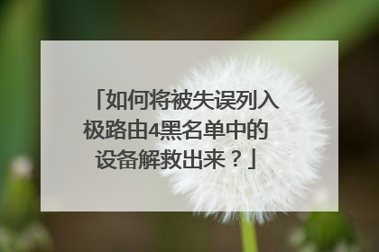 如何将被失误列入极路由4黑名单中的设备解救出来?