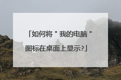如何将"我的电脑"图标在桌面上显示?