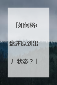 如何将C盘还原到出厂状态?