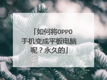 如何将OPPO手机变成平板电脑呢？永久的