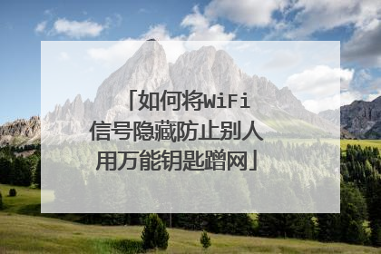 如何将WiFi信号隐藏防止别人用万能钥匙蹭网