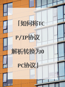 如何将TCP/IP协议解析转换为OPC协议