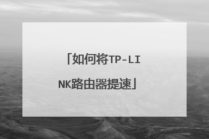 如何将TP-LINK路由器提速