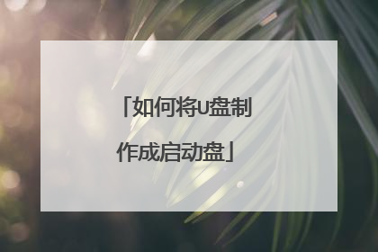 如何将U盘制作成启动盘