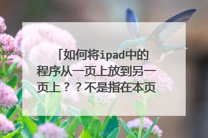 如何将ipad中的程序从一页上放到另一页上??不是指在本页中条换位置。