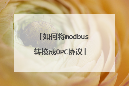 如何将modbus转换成OPC协议