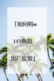 如何将wifi恢复出厂设置