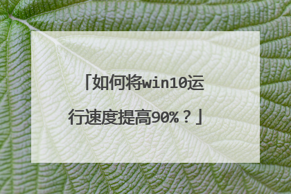 如何将win10运行速度提高90%？