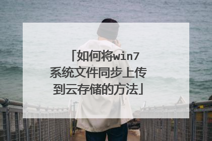 如何将win7系统文件同步上传到云存储的方法