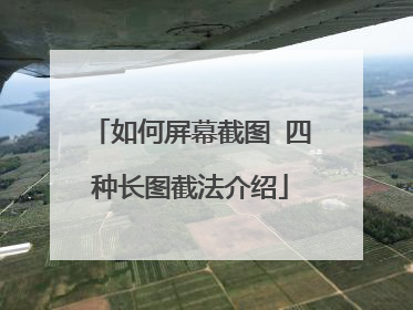 如何屏幕截图 四种长图截法介绍