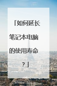 如何延长笔记本电脑的使用寿命？
