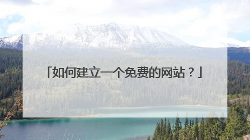 如何建立一个免费的网站?