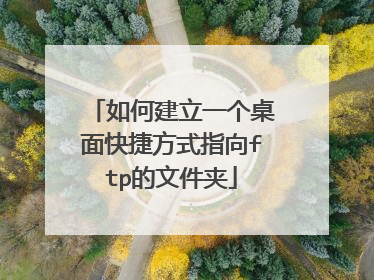 如何建立一个桌面快捷方式指向ftp的文件夹