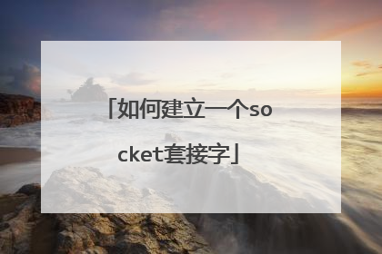 如何建立一个socket套接字