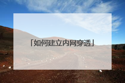 如何建立内网穿透