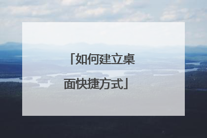 如何建立桌面快捷方式