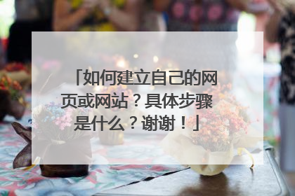 如何建立自己的网页或网站？具体步骤是什么？谢谢！